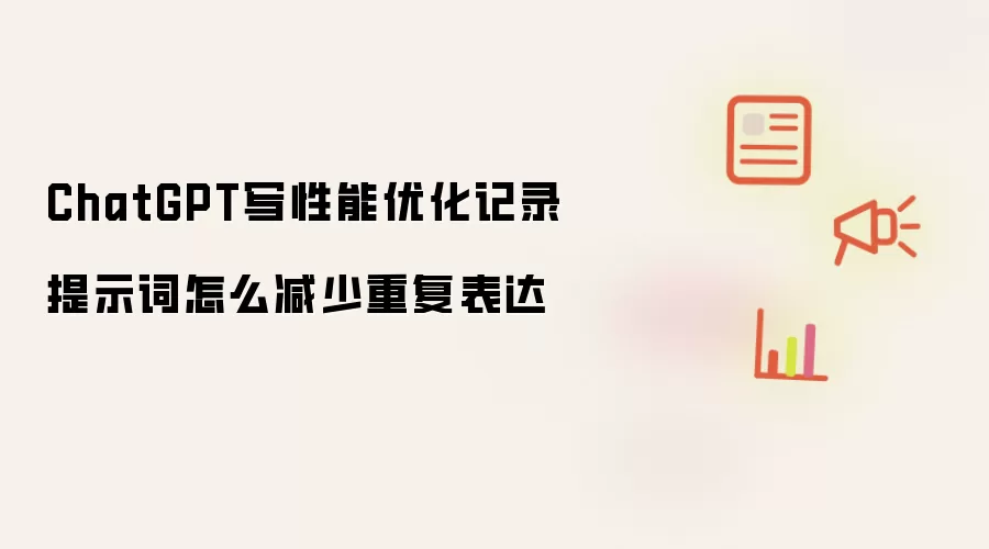 ChatGPT写性能优化记录提示词怎么减少重复表达