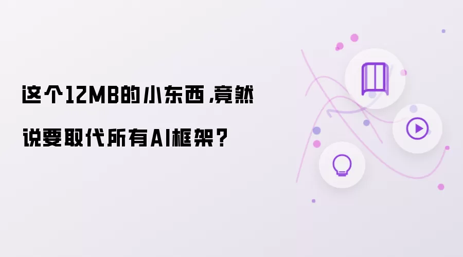 这个12MB的小东西，竟然说要取代所有AI框架？