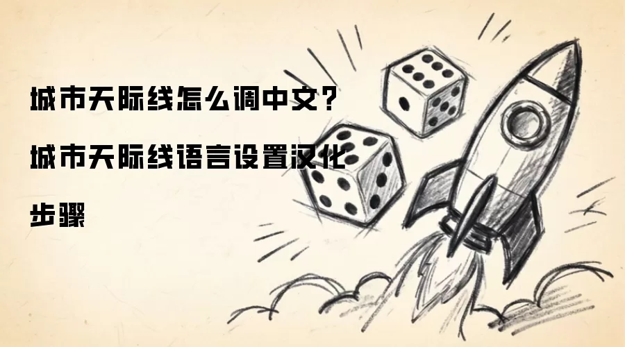城市天际线怎么调中文?城市天际线语言设置汉化步骤