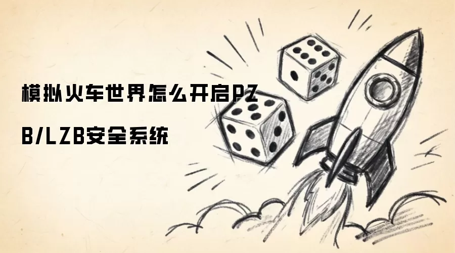 模拟火车世界怎么开启PZB/LZB安全系统