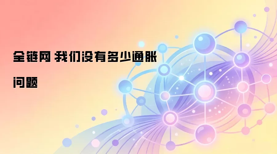全链网：我们没有多少通胀问题