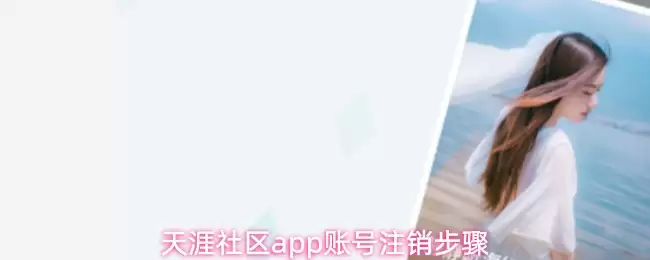 天涯社区app账号注销步骤