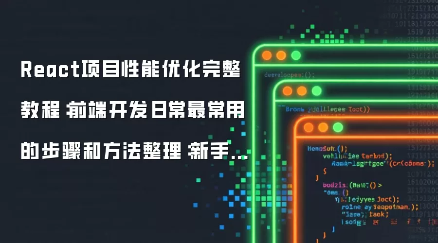 React项目性能优化完整教程:前端开发日常最常用的步骤和方法整理:新手先看哪些关键点