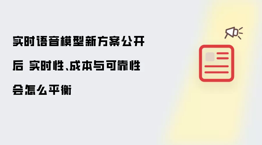 实时语音模型新方案公开后 实时性、成本与可靠性会怎么平衡