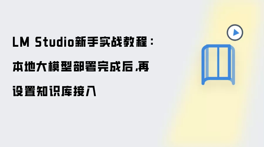LM Studio新手实战教程：本地大模型部署完成后，再设置知识库接入