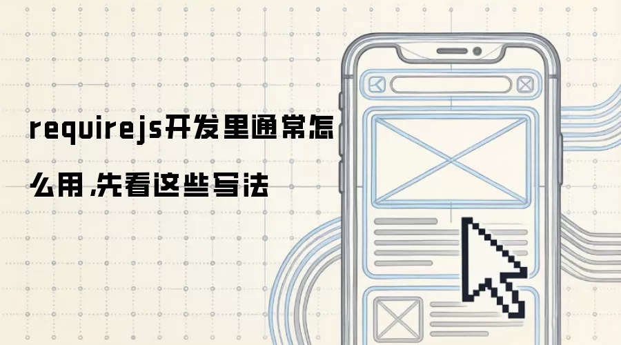 requirejs开发里通常怎么用，先看这些写法