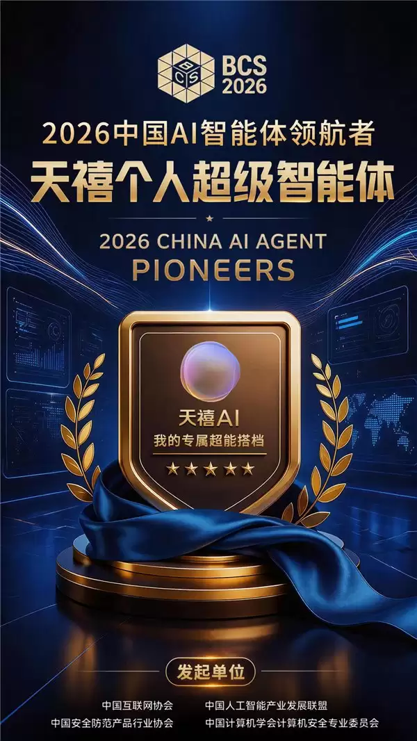 唯一消费端个人智能体产品!天禧AI入选BCS 2026“中国AI智能体领航者榜单”