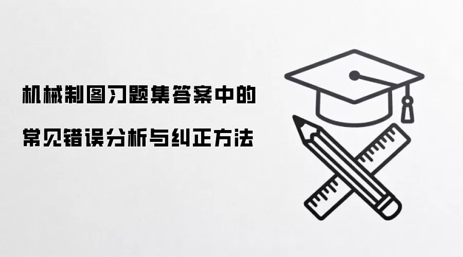 机械制图习题集答案中的常见错误分析与纠正方法