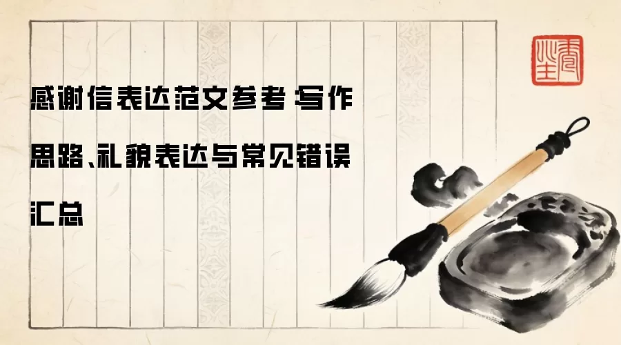 感谢信表达范文参考：写作思路、礼貌表达与常见错误汇总