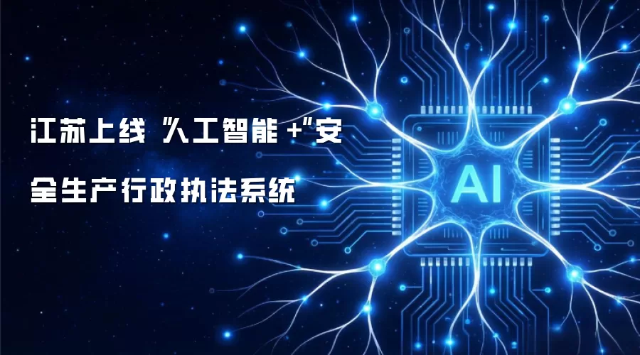 江苏上线“人工智能＋”安全生产行政执法系统