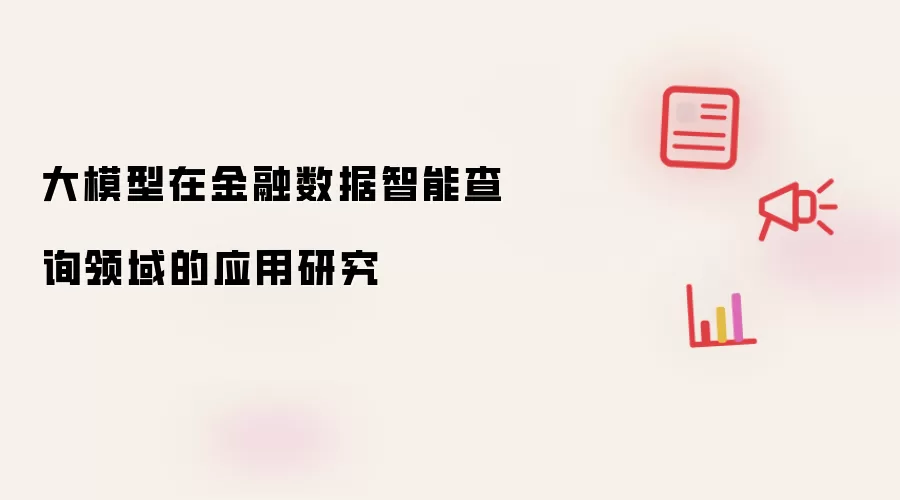 大模型在金融数据智能查询领域的应用研究