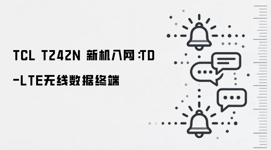 TCL T242N 新机入网：TD-LTE无线数据终端