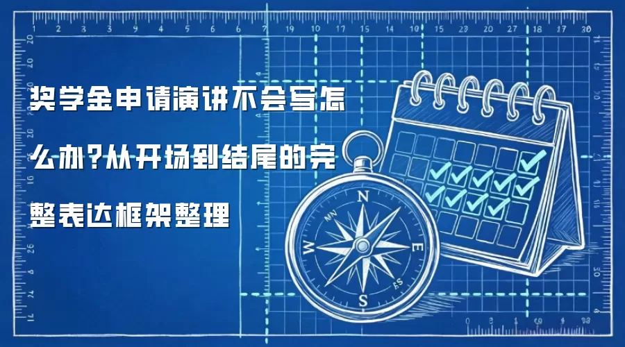 奖学金申请演讲不会写怎么办?从开场到结尾的完整表达框架整理
