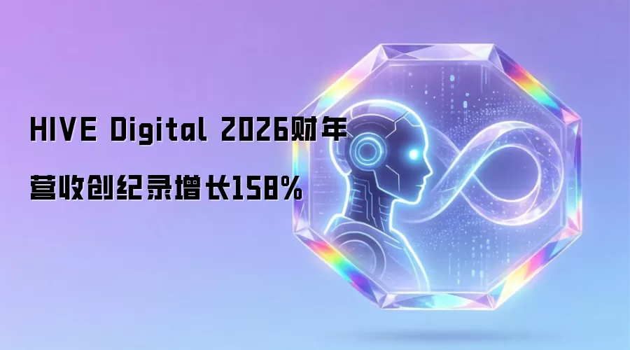 HIVE Digital 2026财年营收创纪录增长158%