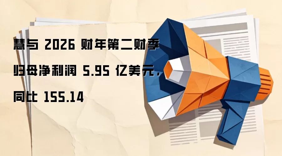 慧与 2026 财年第二财季归母净利润 5.95 亿美元，同比 155.14