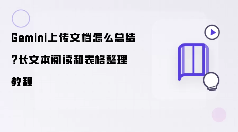 Gemini上传文档怎么总结？长文本阅读和表格整理教程