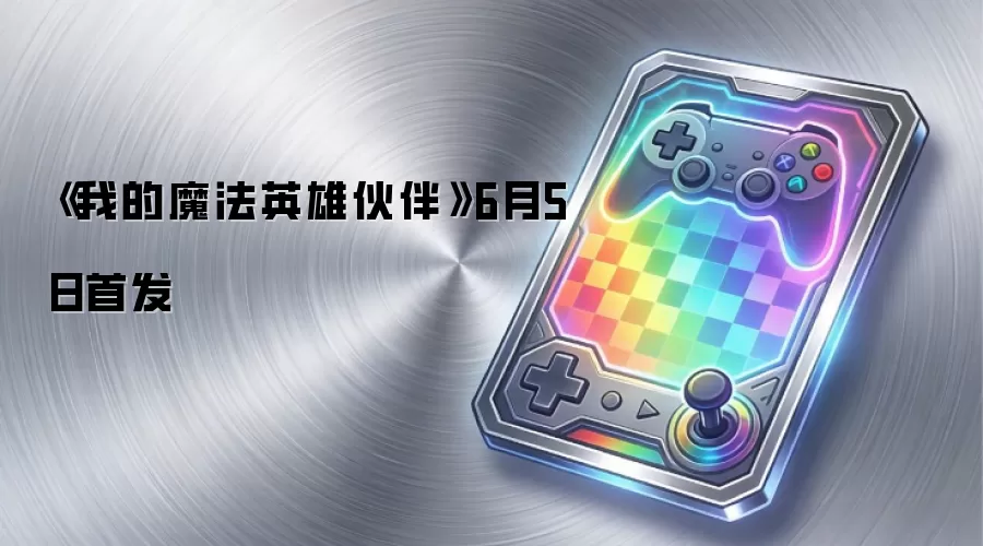 《我的魔法英雄伙伴》6月5日首发