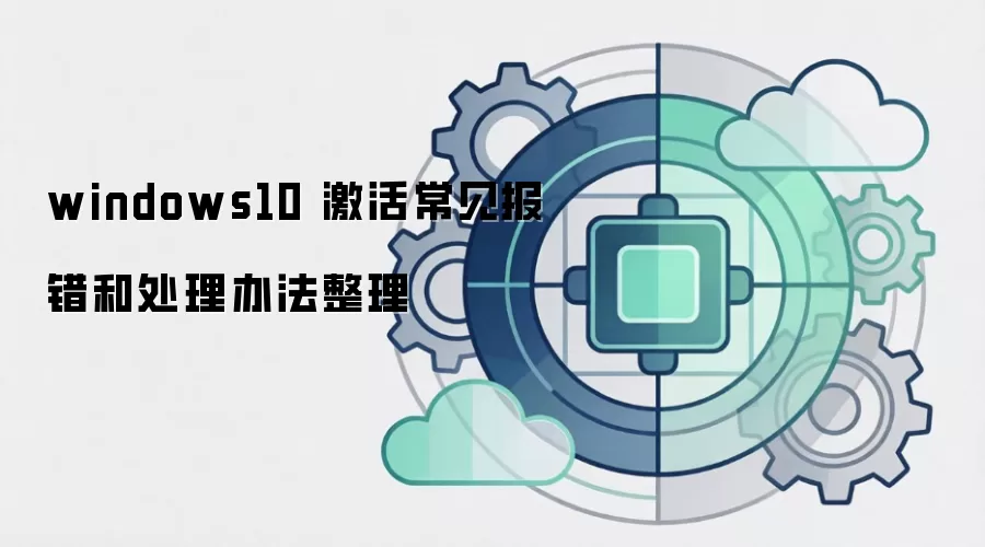 windows10 激活常见报错和处理办法整理
