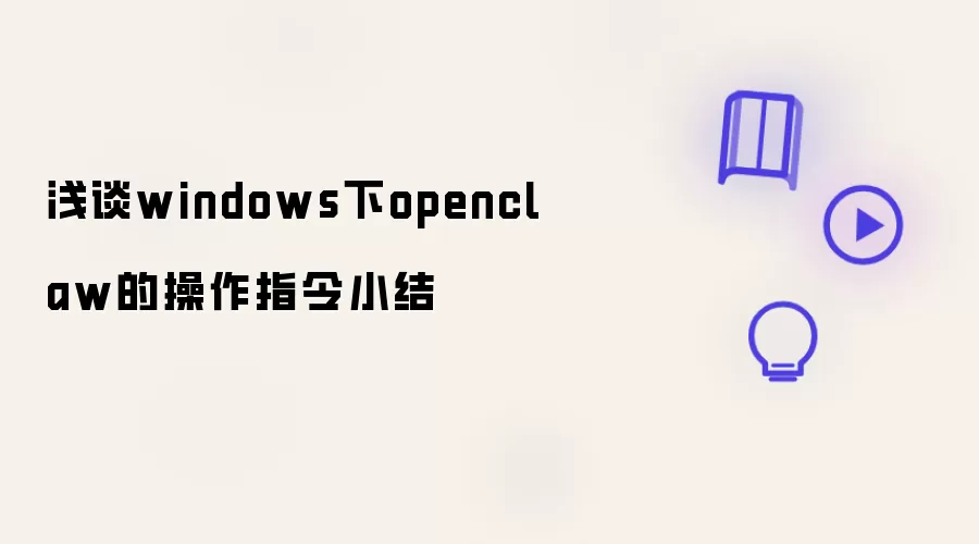浅谈windows下openclaw的操作指令小结