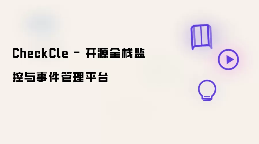 CheckCle - 开源全栈监控与事件管理平台