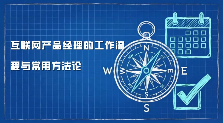 互联网产品经理的工作流程与常用方法论