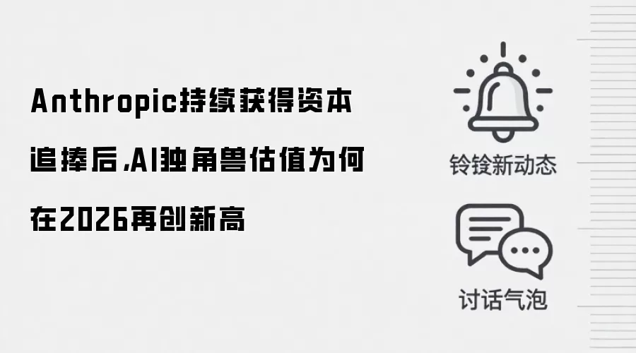 Anthropic持续获得资本追捧后，AI独角兽估值为何在2026再创新高
