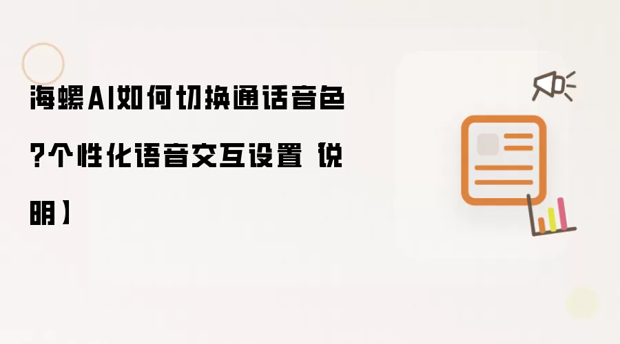 海螺AI如何切换通话音色？个性化语音交互设置【说明】