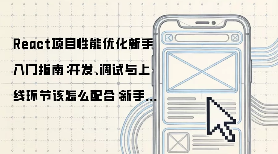 React项目性能优化新手入门指南:开发、调试与上线环节该怎么配合:新手先看哪些关键点