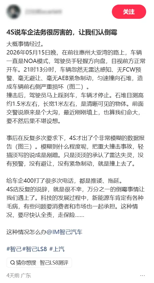 智己LS8提车16天辅助驾驶模式下撞上石堆！车主：4S店让我认全责走保险