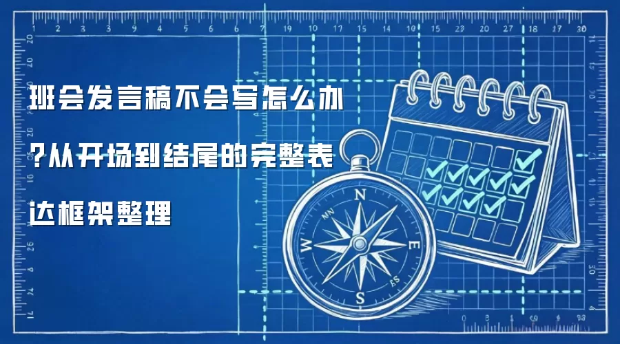 班会发言稿不会写怎么办？从开场到结尾的完整表达框架整理