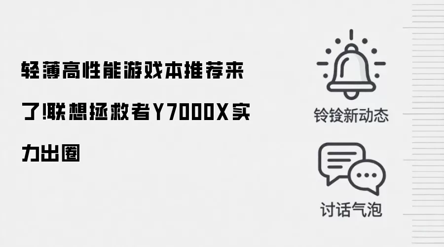 轻薄高性能游戏本推荐来了！联想拯救者Y7000X实力出圈