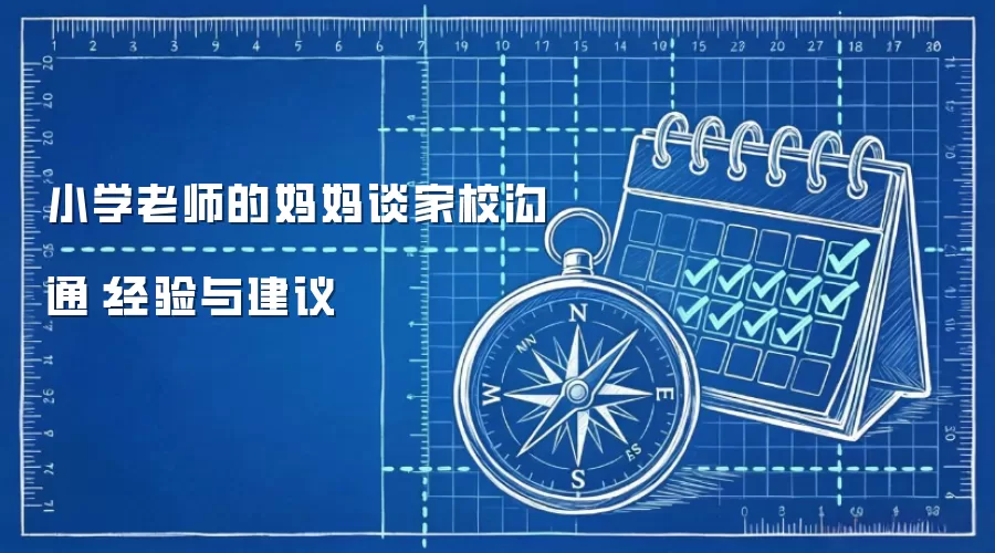 小学老师的妈妈谈家校沟通：经验与建议