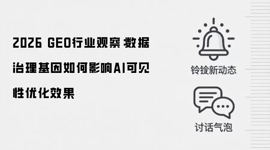 2026 GEO行业观察:数据治理基因如何影响AI可见性优化效果