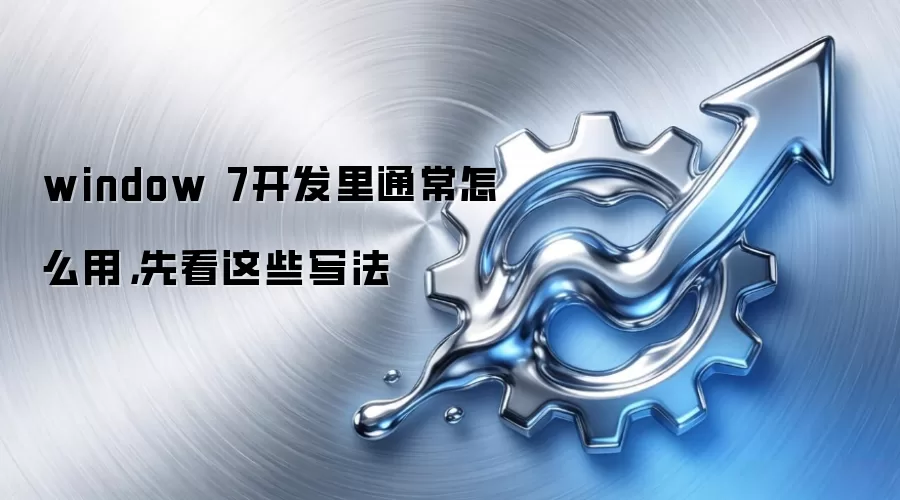 window 7开发里通常怎么用，先看这些写法