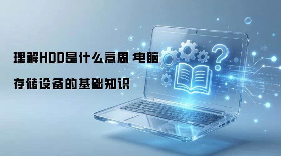 理解HDD是什么意思:电脑存储设备的基础知识