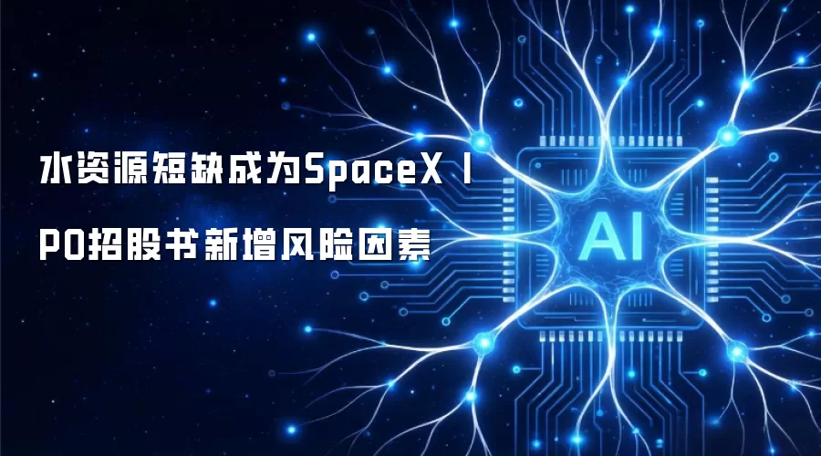水资源短缺成为SpaceX IPO招股书新增风险因素