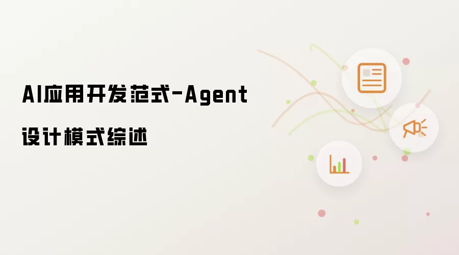 AI应用开发范式-Agent设计模式综述