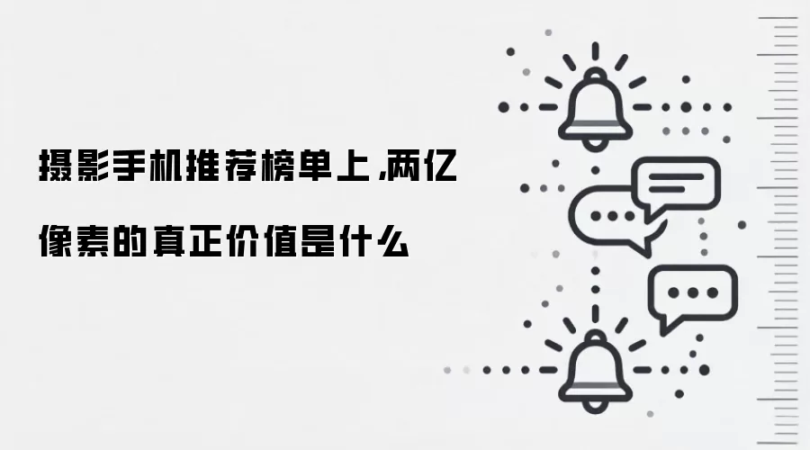 摄影手机推荐榜单上，两亿像素的真正价值是什么