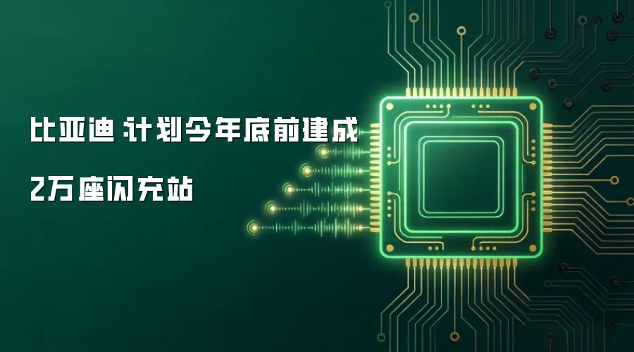比亚迪：计划今年底前建成2万座闪充站