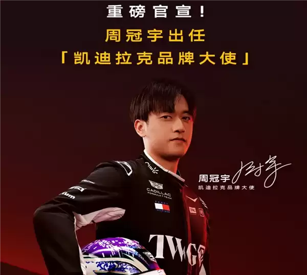 F1车手周冠宇代言！凯迪拉克CT5推出限时初心价：19.99万起