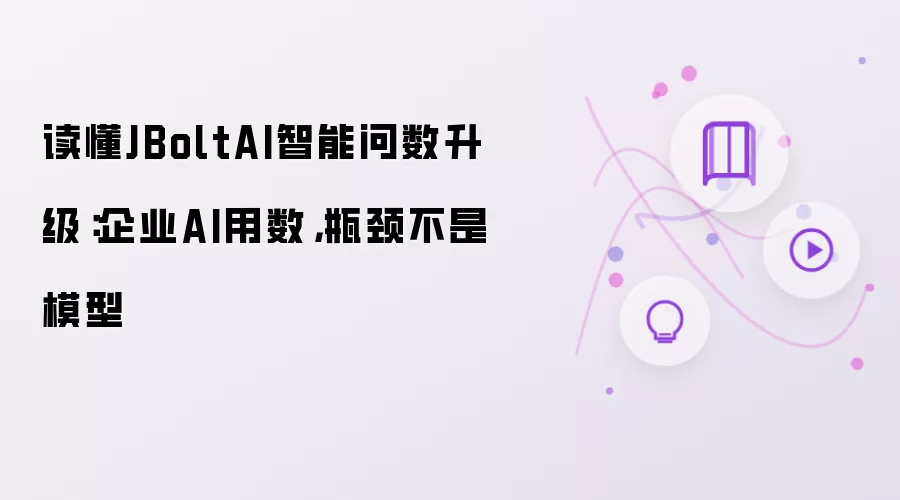 读懂JBoltAI智能问数升级：企业AI用数，瓶颈不是模型