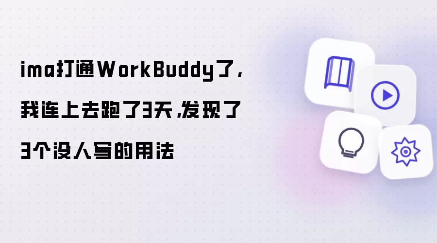 ima打通WorkBuddy了，我连上去跑了3天，发现了3个没人写的用法