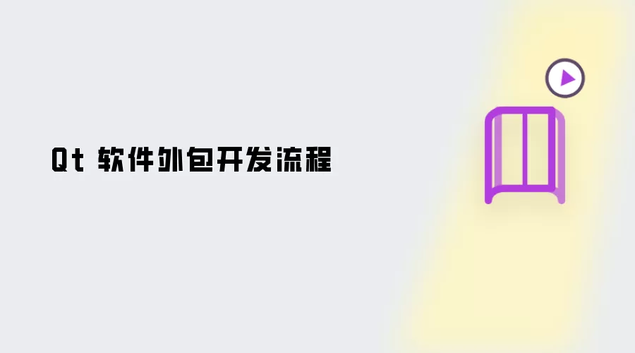 Qt 软件外包开发流程