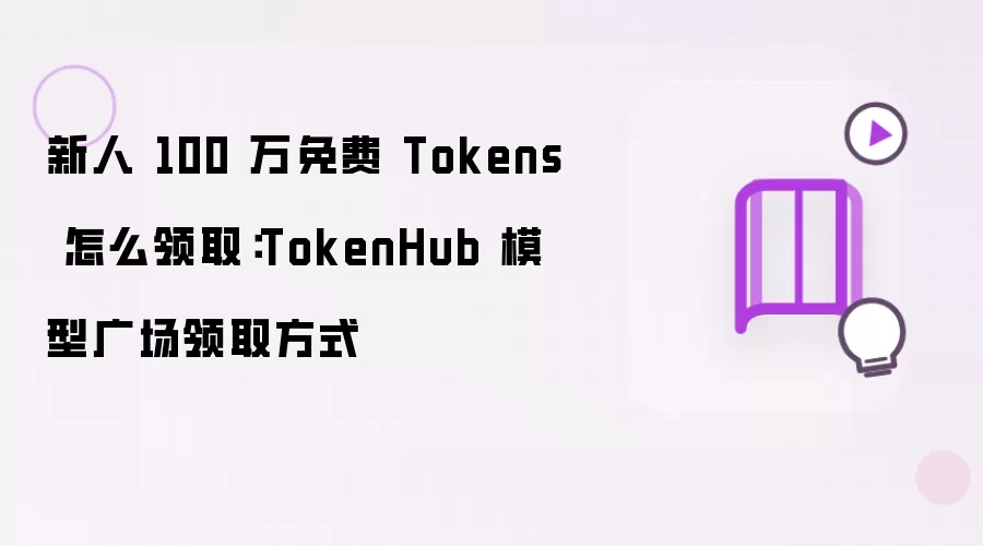 新人 100 万免费 Tokens 怎么领取：TokenHub 模型广场领取方式