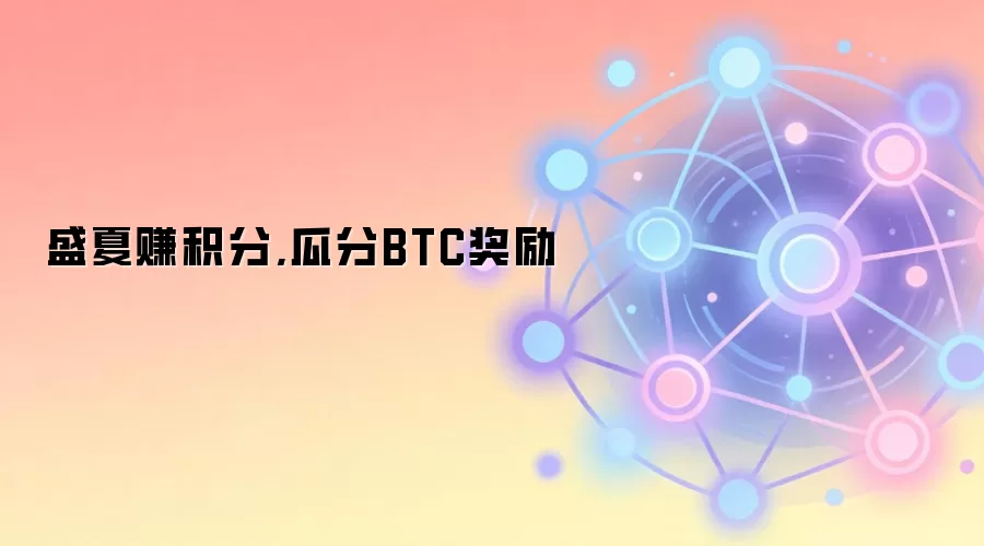 盛夏赚积分,瓜分BTC奖励