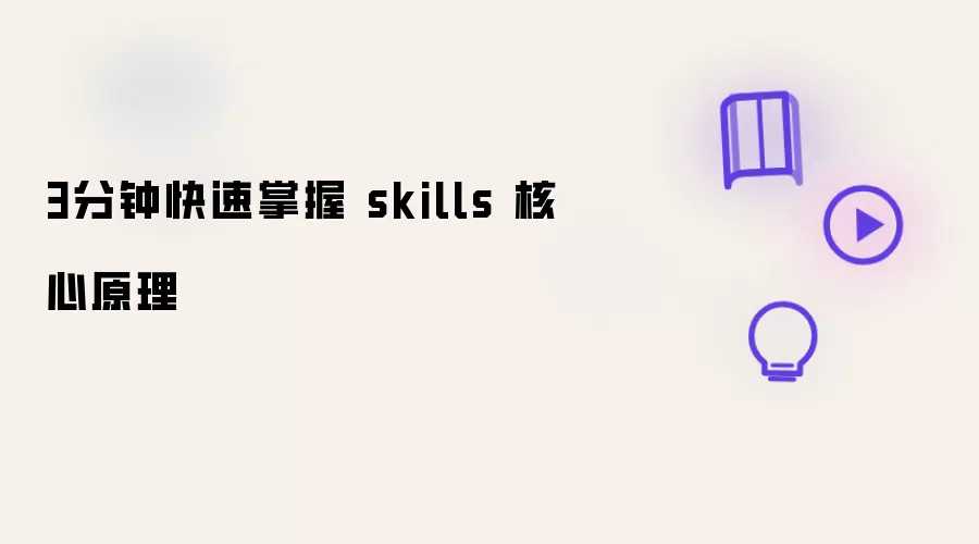 3分钟快速掌握 skills 核心原理