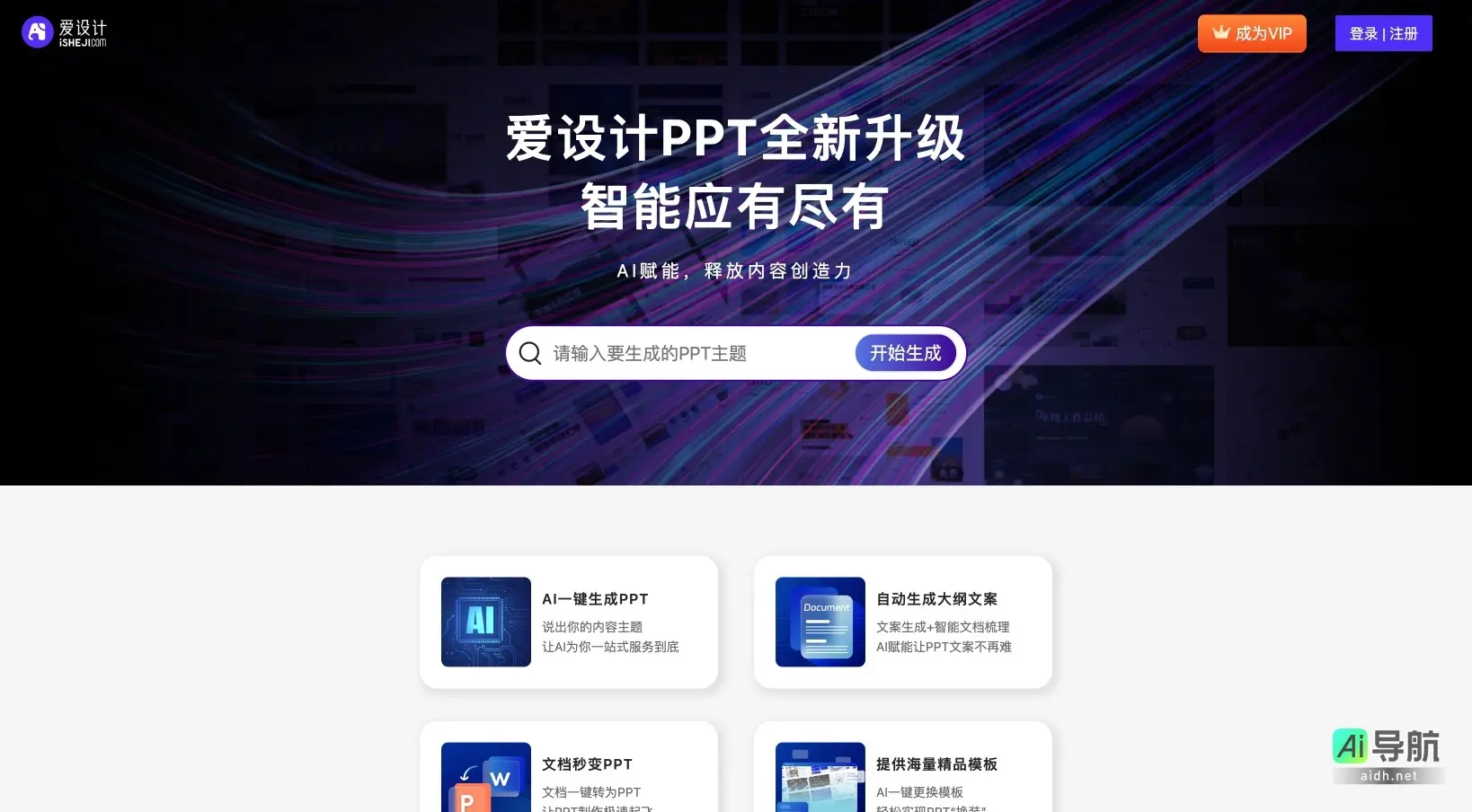 爱设计PPT 通过AI技术简化幻灯片制作，提升工作效率与创造力
