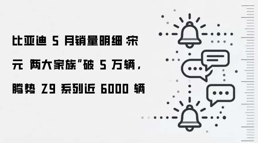 比亚迪 5 月销量明细：宋元