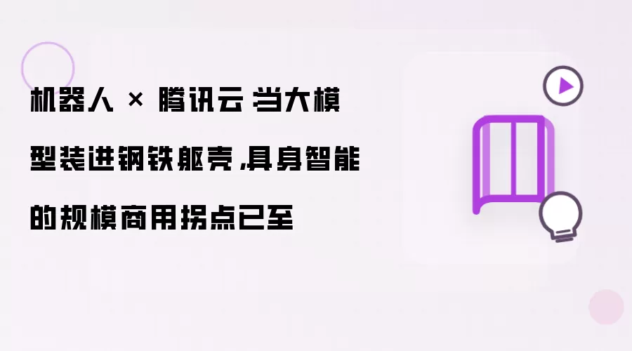 机器人 × 腾讯云：当大模型装进钢铁躯壳，具身智能的规模商用拐点已至