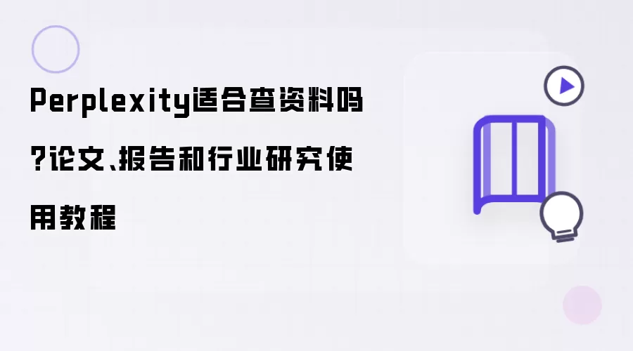 Perplexity适合查资料吗？论文、报告和行业研究使用教程
